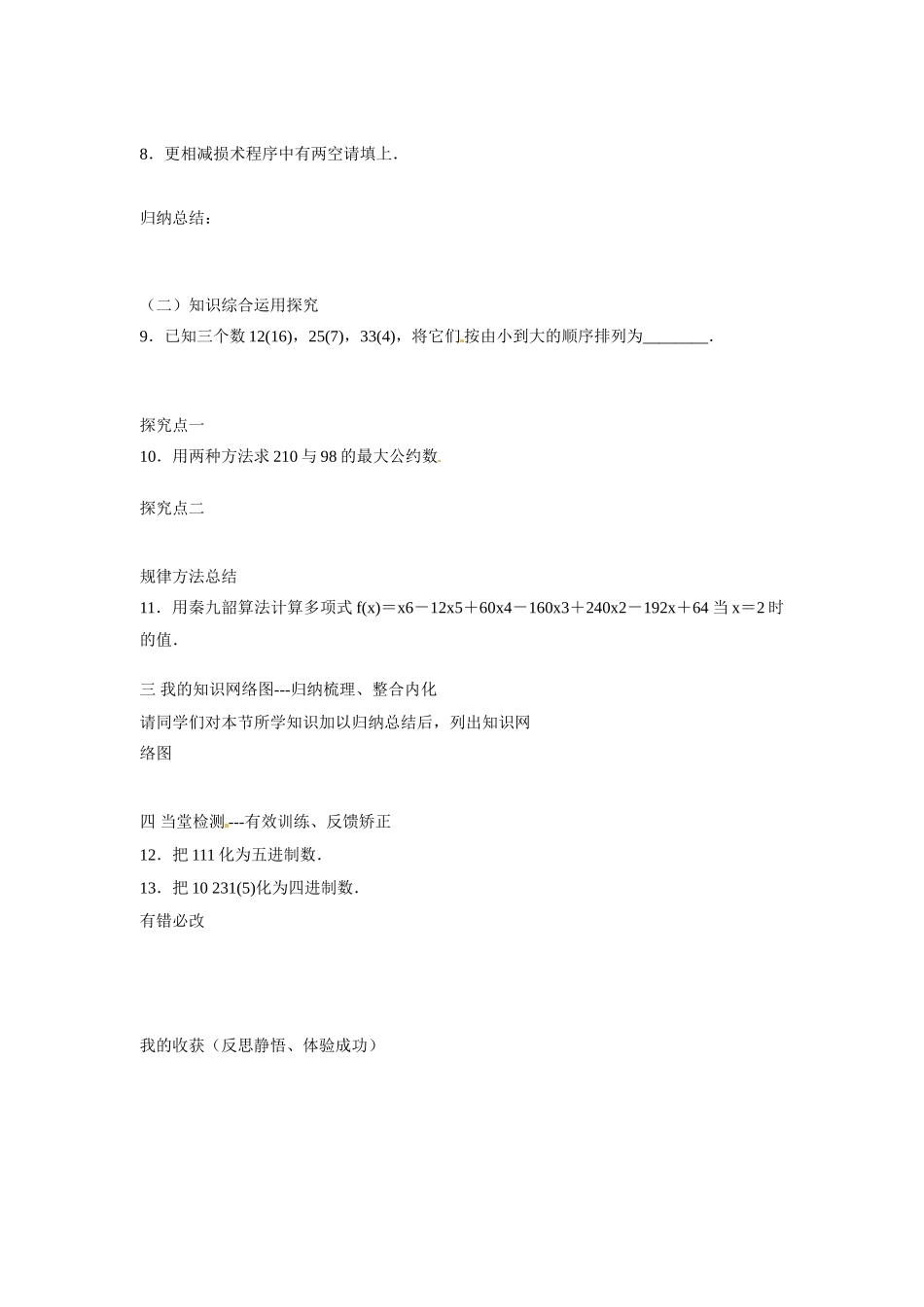 浙江省江山实验中学高中数学 算法案例学案 新人教A版必修3_第3页