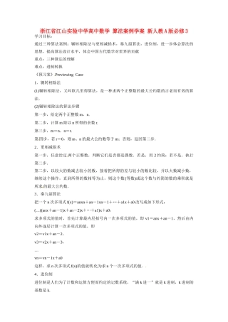 浙江省江山实验中学高中数学 算法案例学案 新人教A版必修3