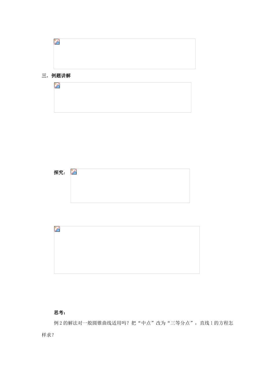 浙江省奉化中学高中数学 第16-17节 直线的参数方程教案 新人教A版选修4-4_第2页