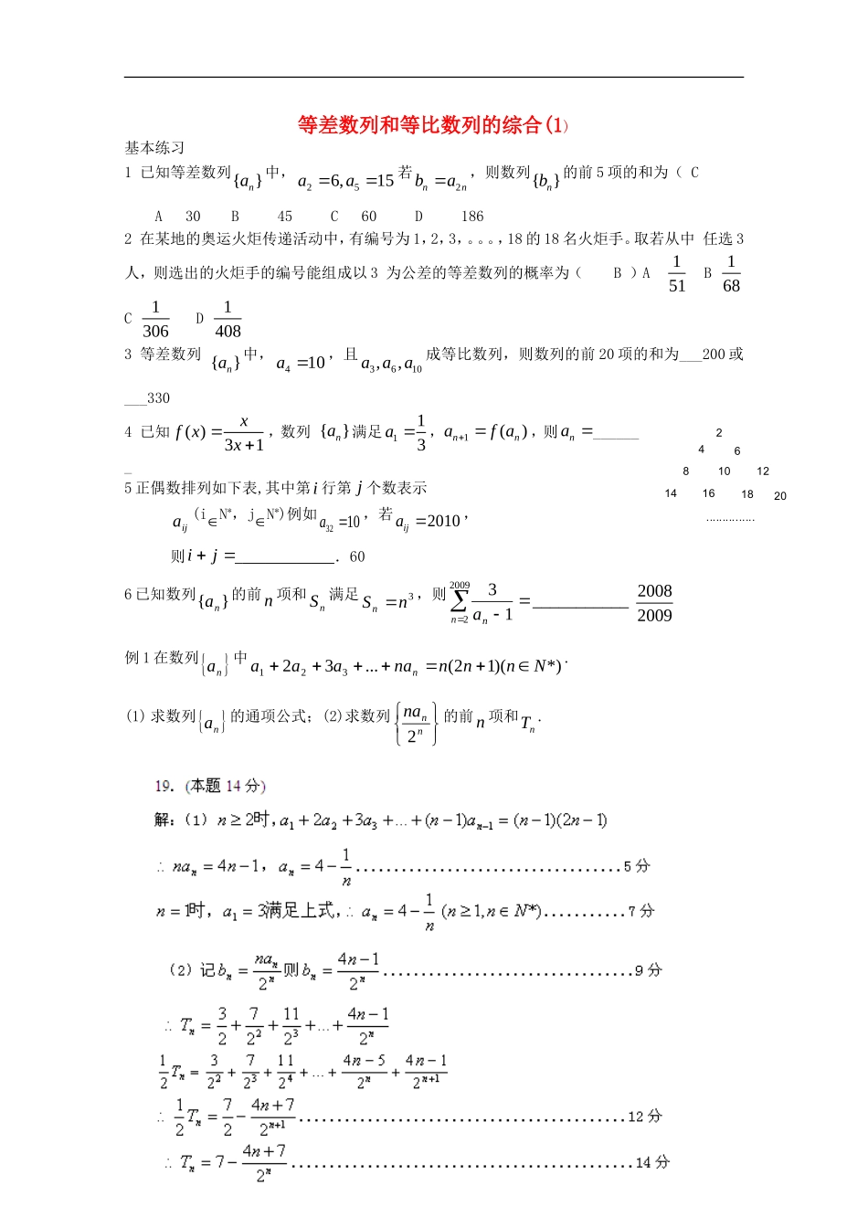 浙江省鄞州高级中学2011届高三数学复习讲义—等差数列和等比数列的综合（1） 新人教A版_第1页