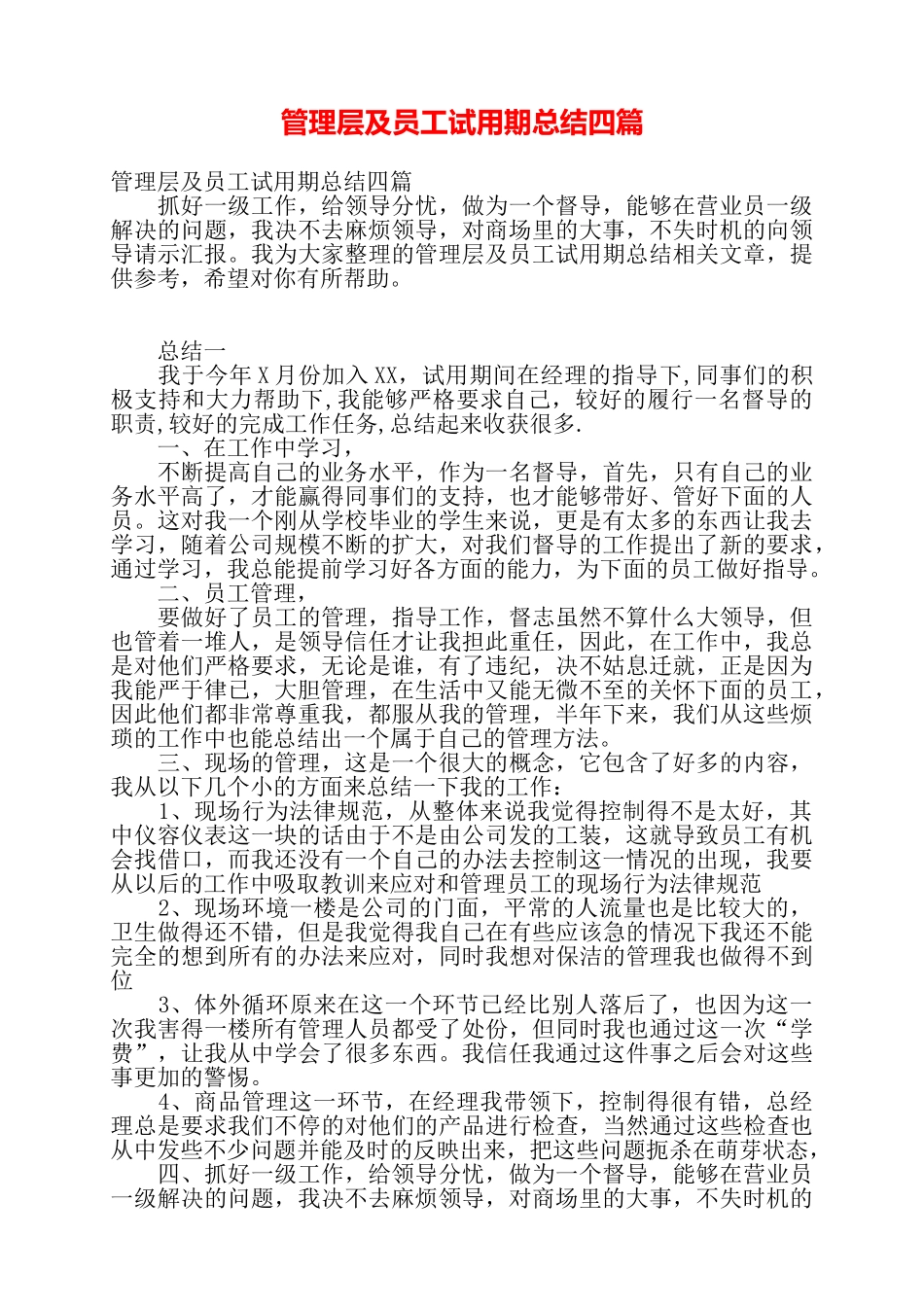 管理层及员工试用期总结四篇——_第1页
