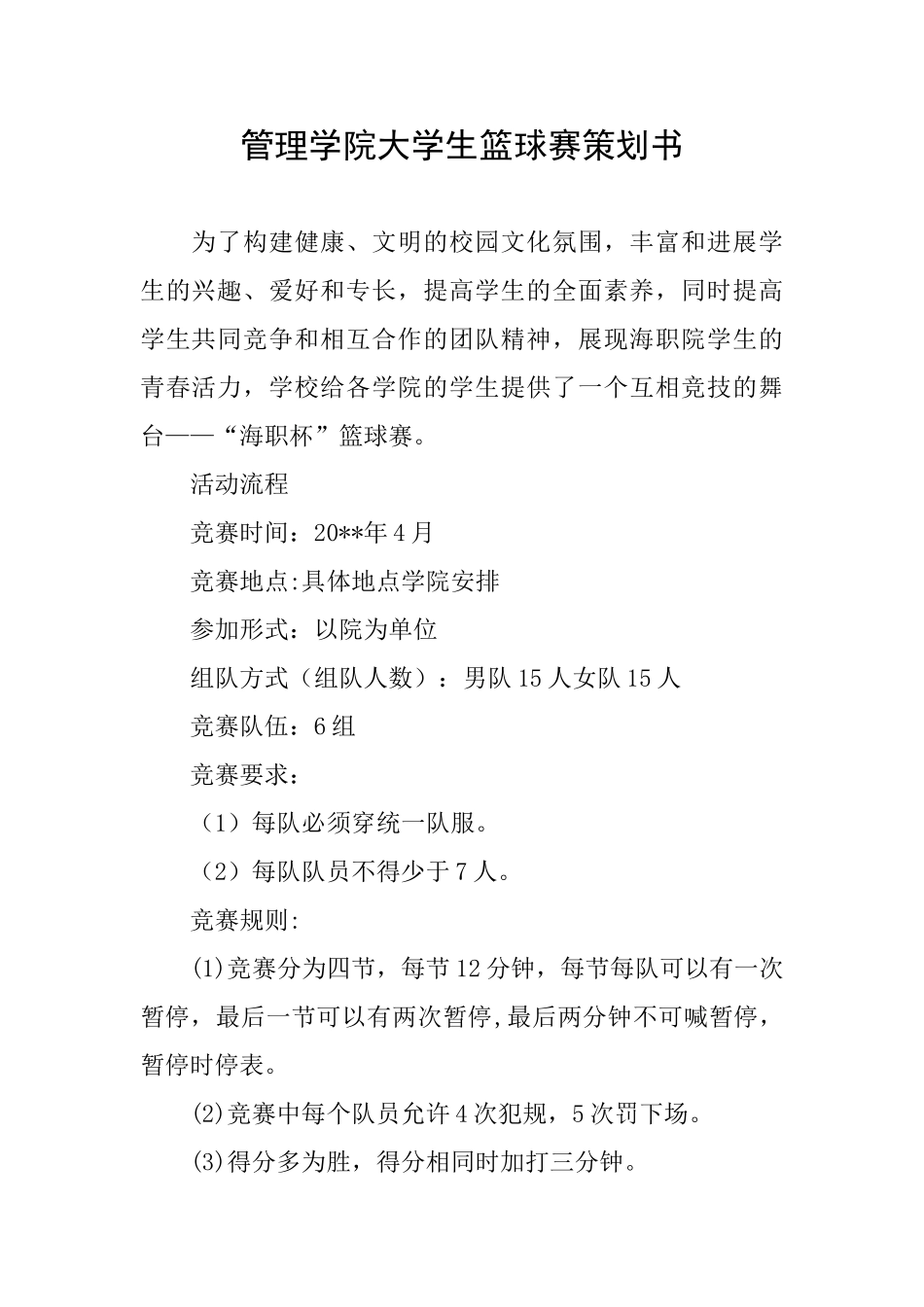 管理学院大学生篮球赛策划书_第1页