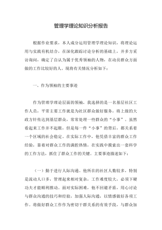 管理学理论知识分析报告