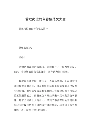 管理岗位的自荐信范文大全