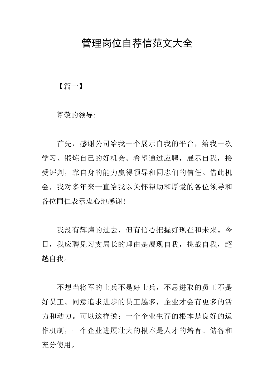 管理岗位自荐信范文大全_第1页