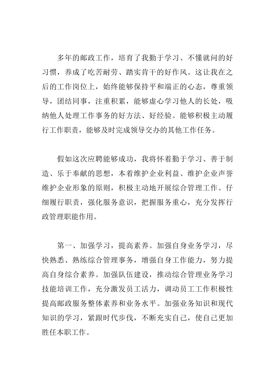 管理岗位自荐信范文大全_第2页