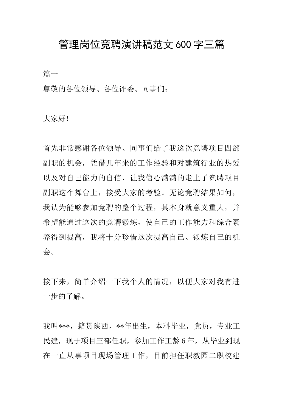 管理岗位竞聘演讲稿范文600字三篇_第1页