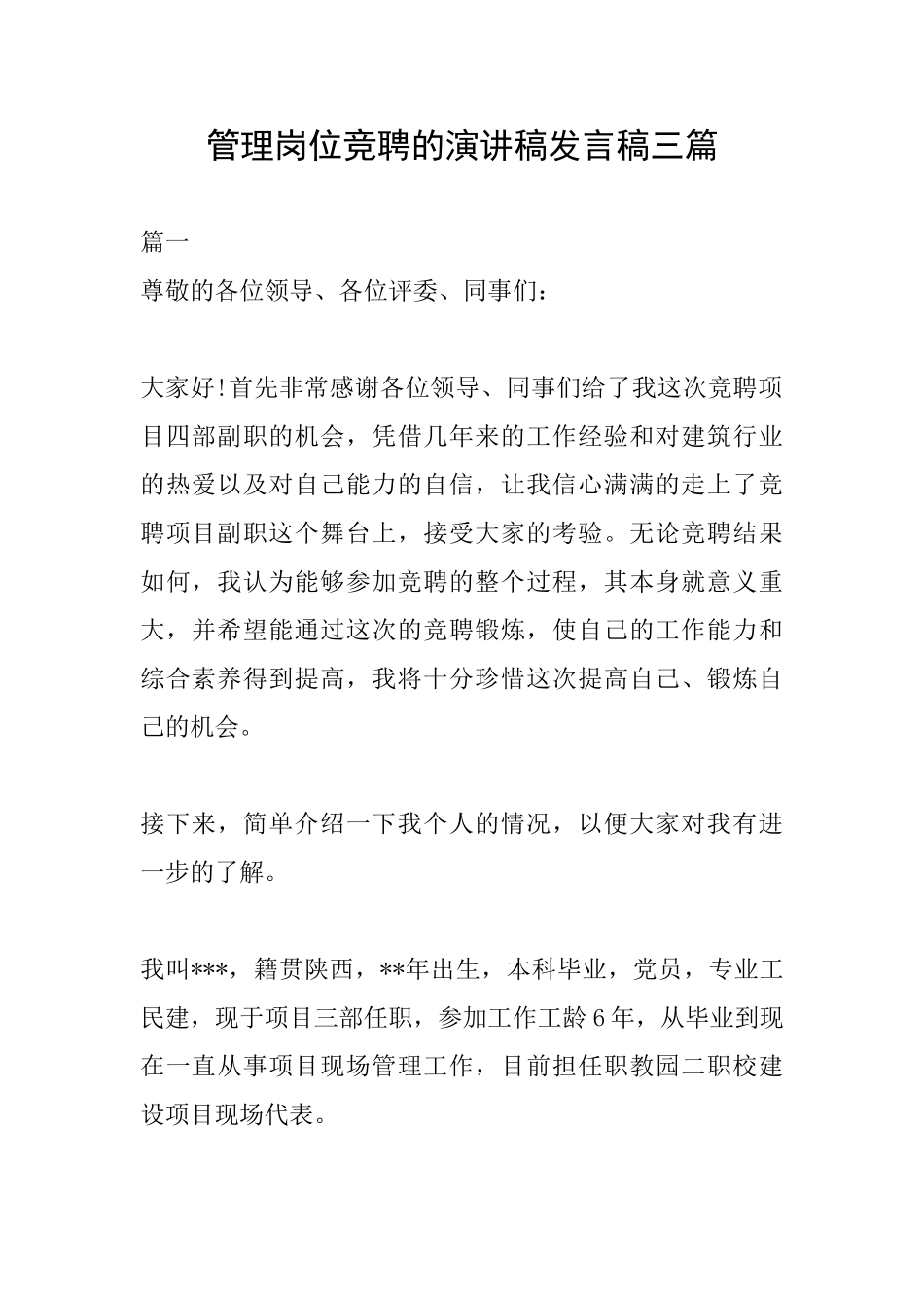 管理岗位竞聘的演讲稿发言稿三篇_第1页