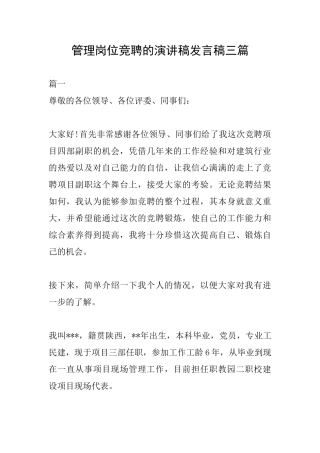 管理岗位竞聘的演讲稿发言稿三篇