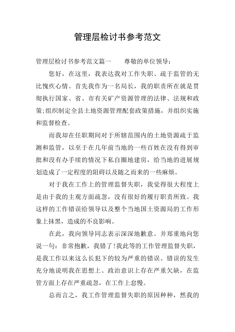管理层检讨书参考范文_第1页
