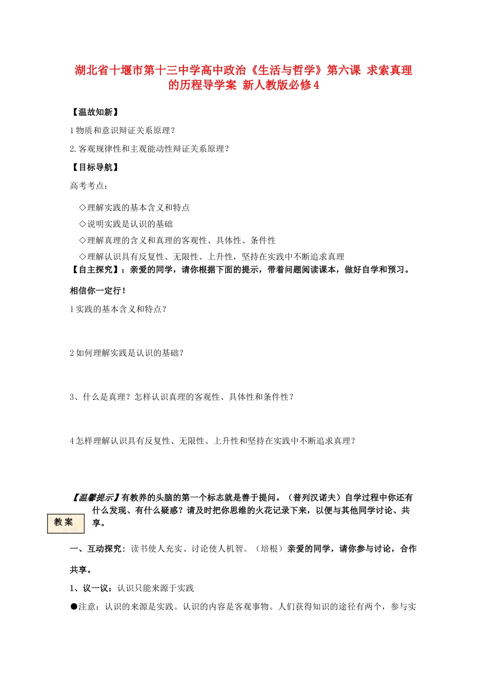 湖北省十堰市第十三中学高中政治《生活与哲学》第六课 求索真理的历程导学案 新人教版必修4_第1页