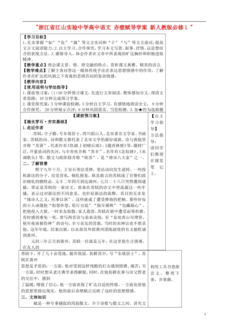浙江省江山实验中学高中语文 赤壁赋导学案 新人教版必修1 _第1页
