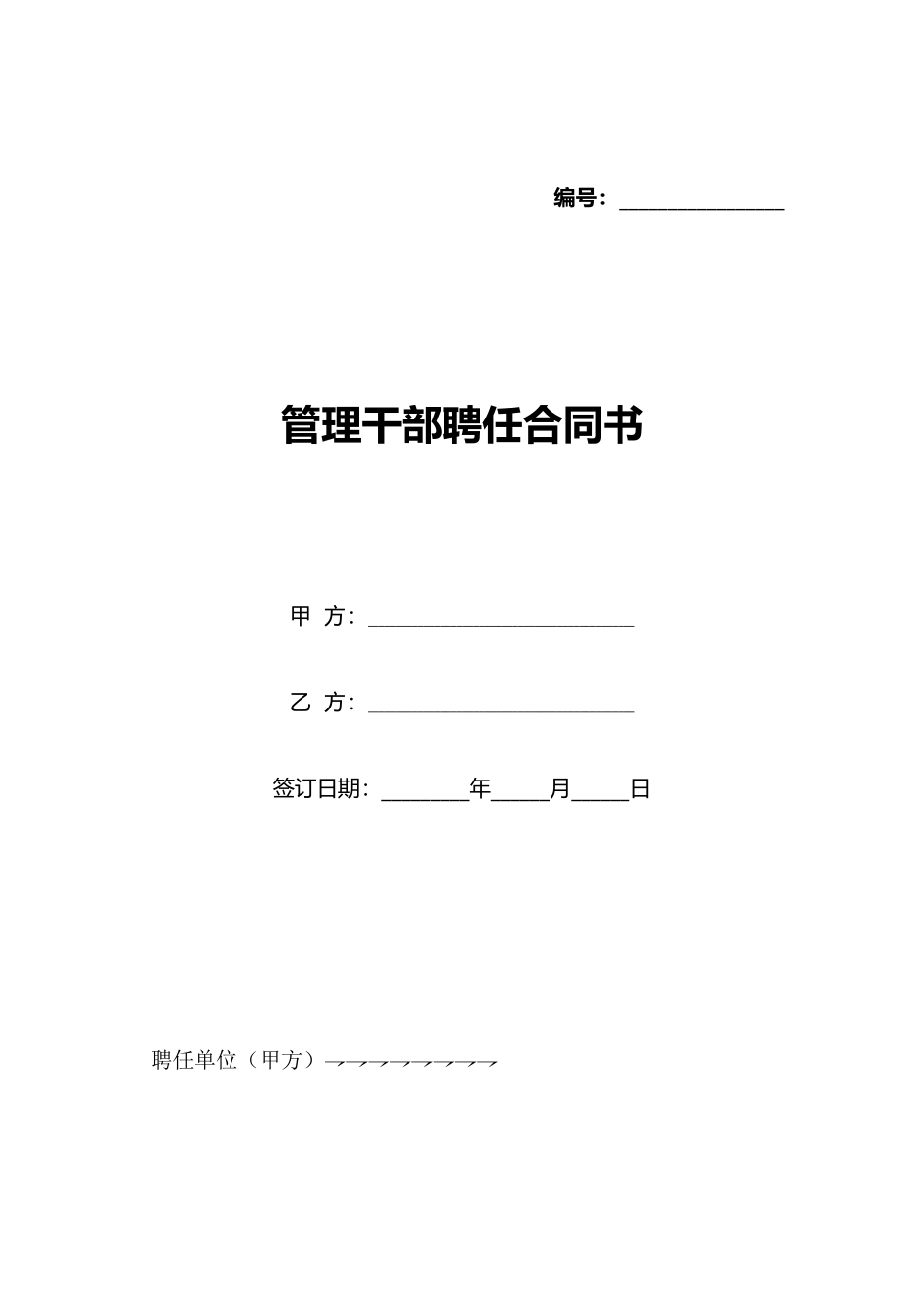 管理干部聘任合同书_第1页