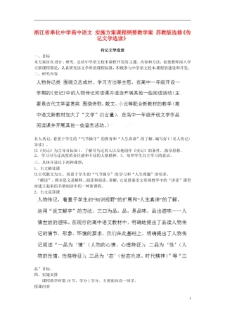 浙江省奉化中学高中语文 实施方案课程纲要教学案 苏教版选修《传记文学选读》
