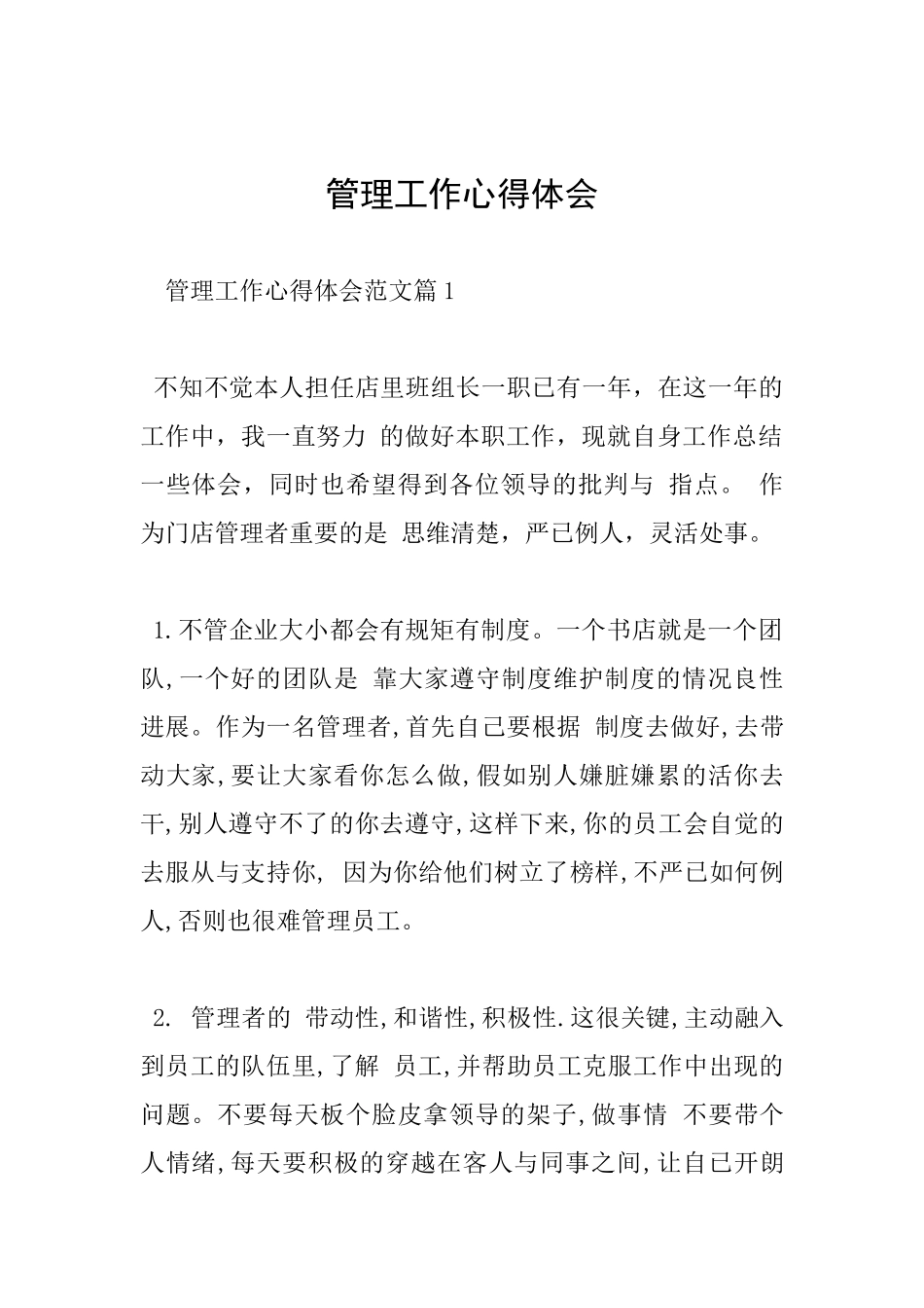 管理工作心得体会_第1页