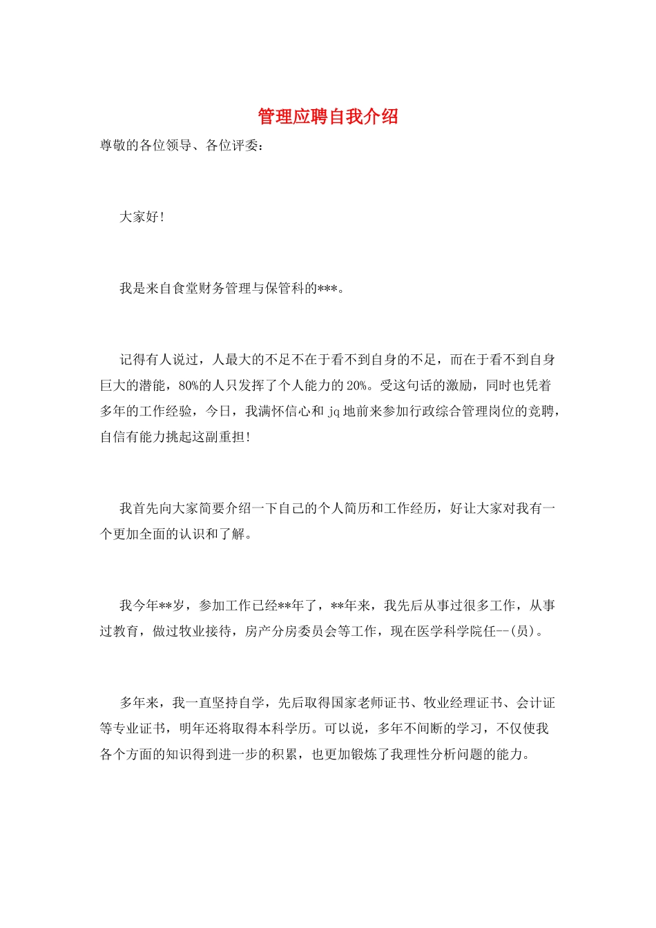 管理应聘自我介绍_第1页