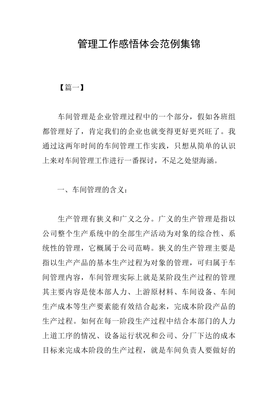 管理工作感悟体会范例集锦_第1页