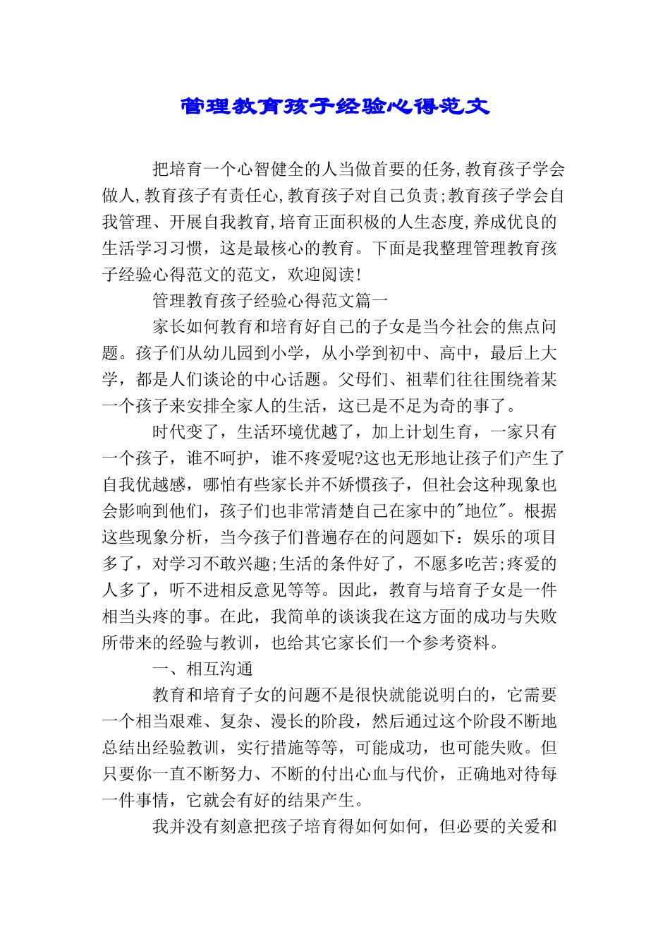 管理教育孩子经验心得范文_第1页