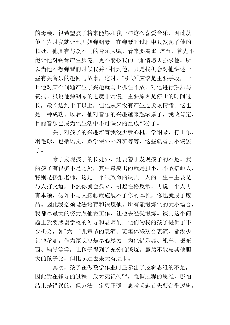 管理教育孩子经验心得范文_第3页