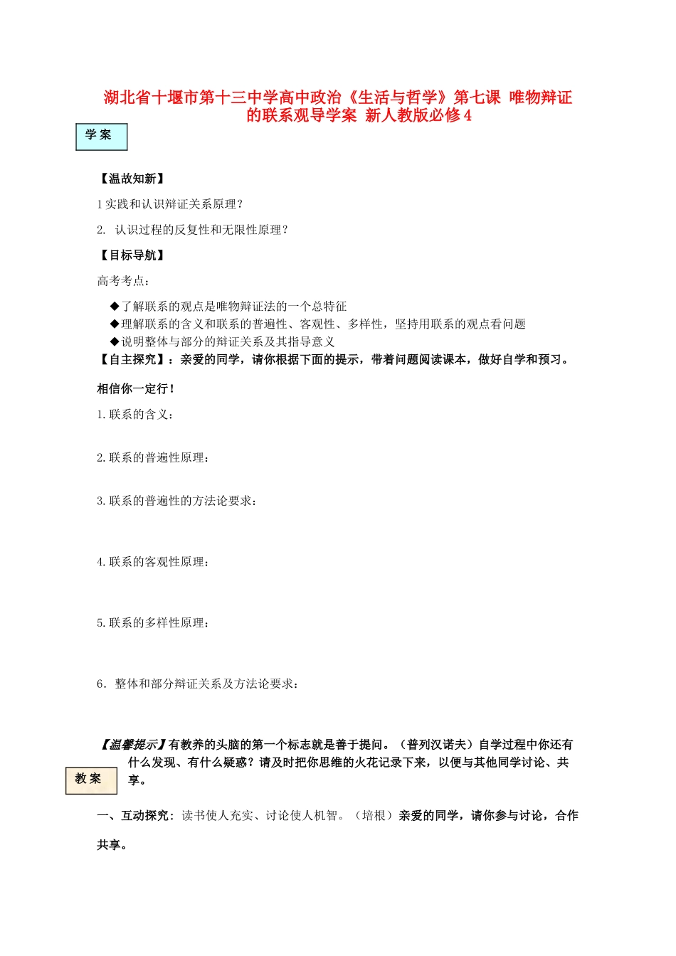 湖北省十堰市第十三中学高中政治《生活与哲学》第七课 唯物辩证的联系观导学案 新人教版必修4_第1页