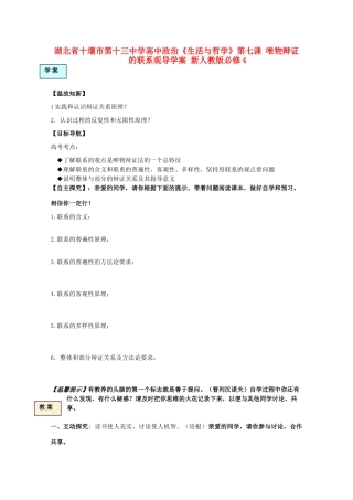 湖北省十堰市第十三中学高中政治《生活与哲学》第七课 唯物辩证的联系观导学案 新人教版必修4