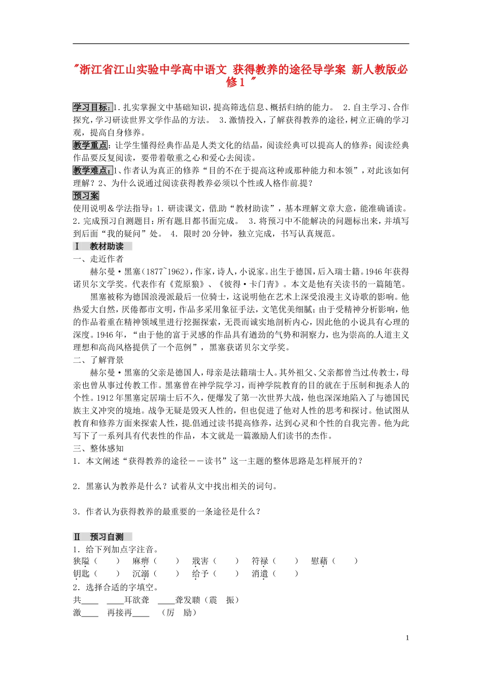 浙江省江山实验中学高中语文 获得教养的途径导学案 新人教版必修1 _第1页