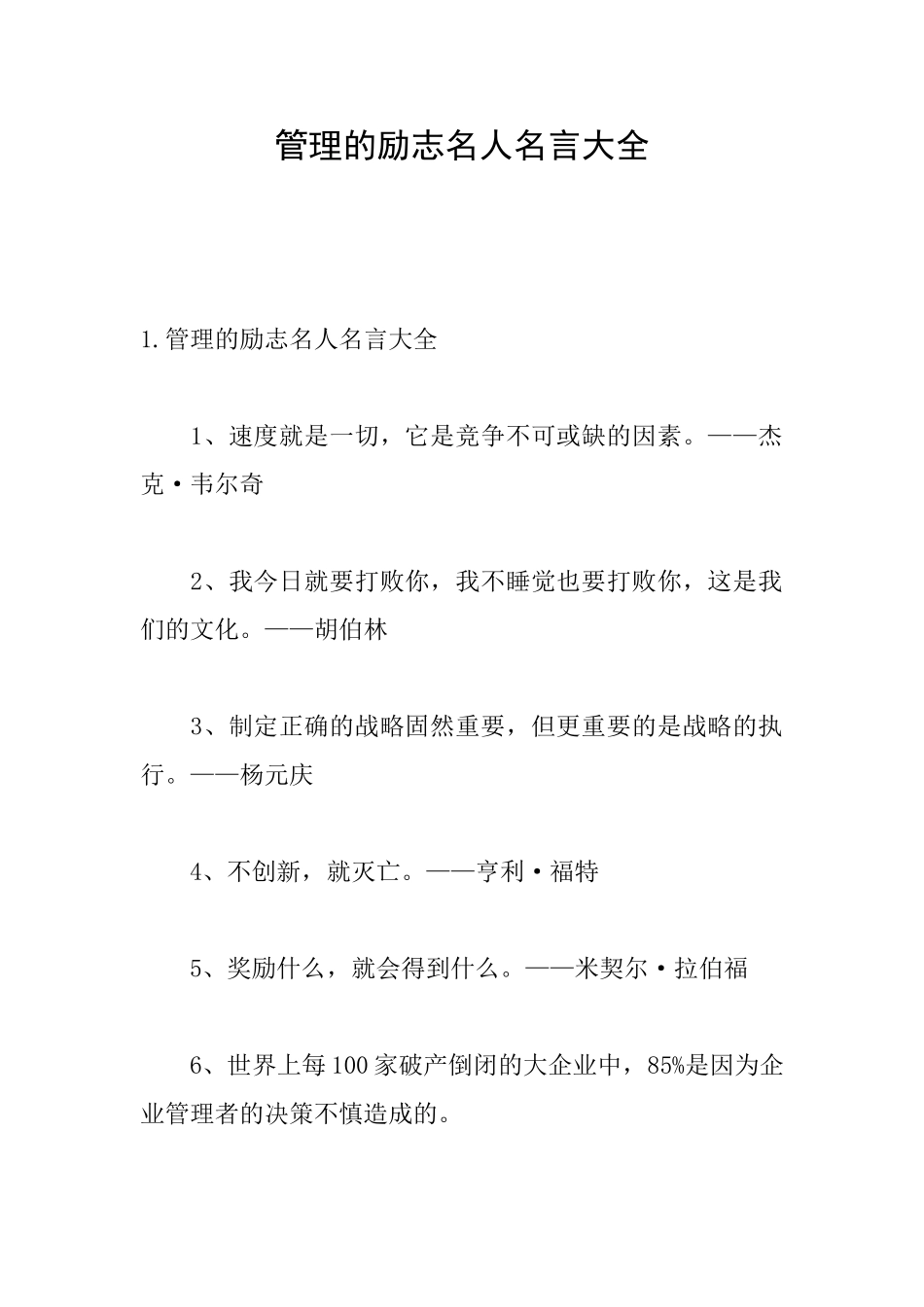 管理的励志名人名言大全_第1页