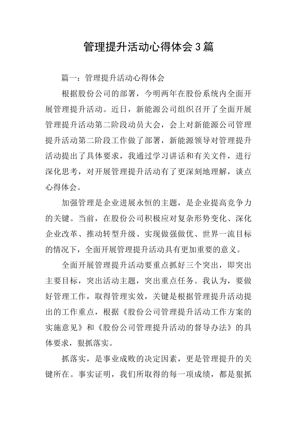 管理提升活动心得体会3篇_第1页