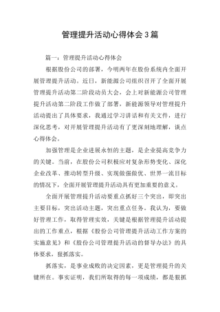 管理提升活动心得体会3篇