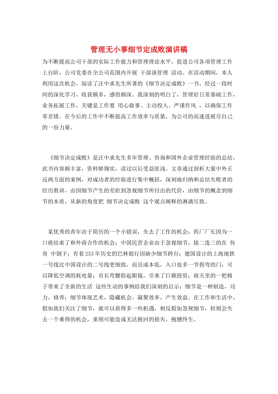 管理无小事细节定成败演讲稿_第1页