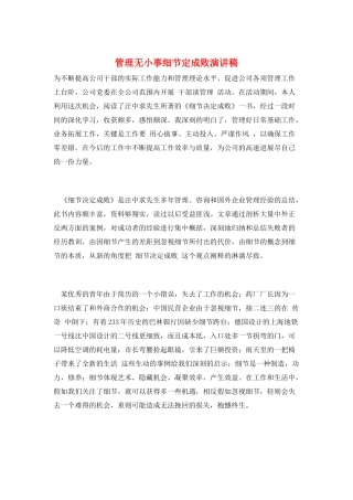 管理无小事细节定成败演讲稿