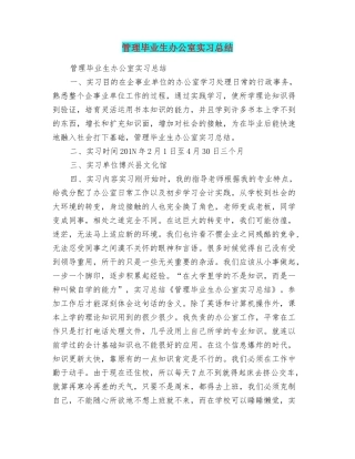 管理毕业生办公室实习总结