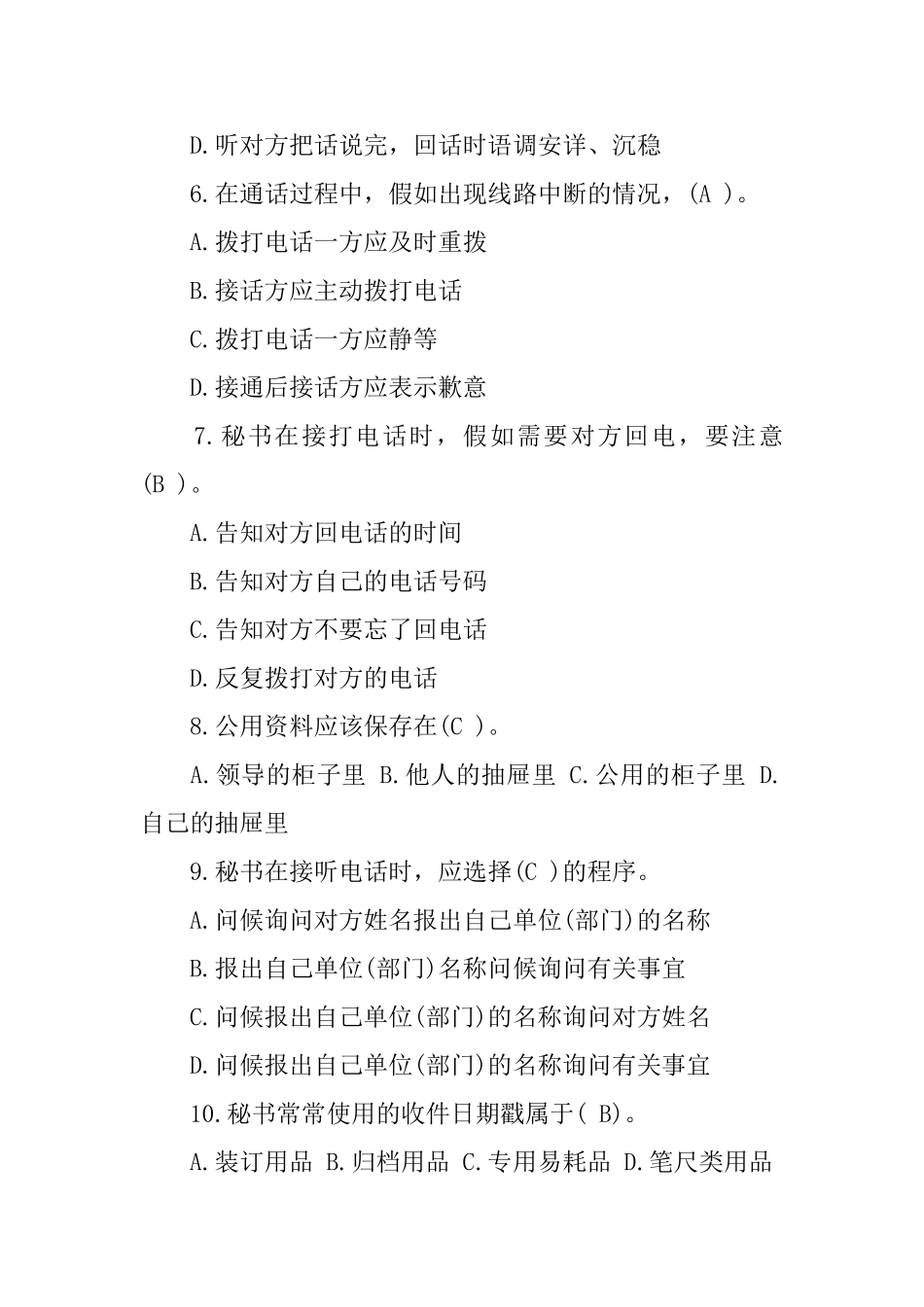 管理秘书实务试题_第2页