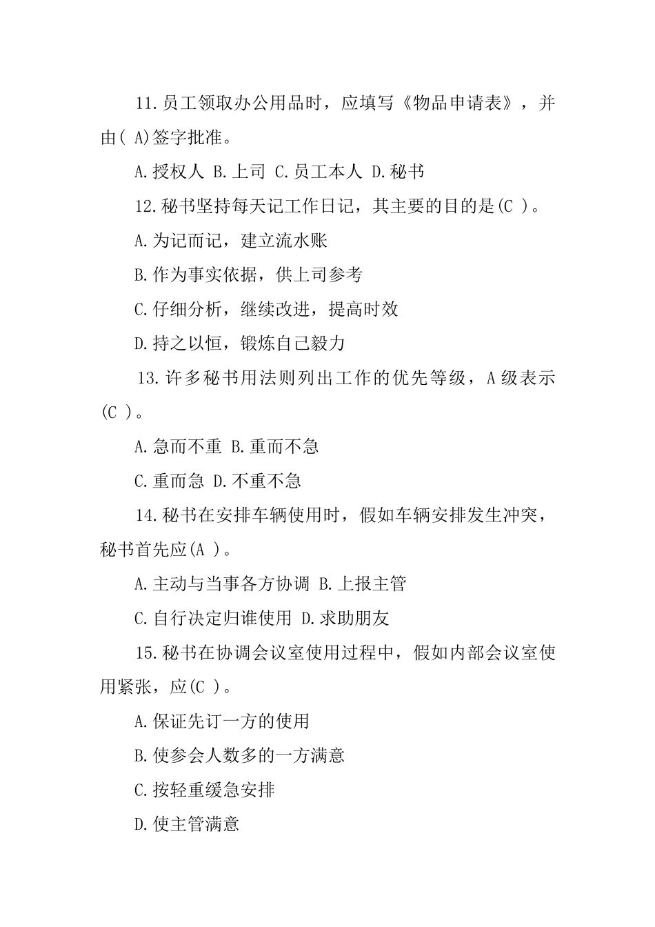 管理秘书实务试题_第3页