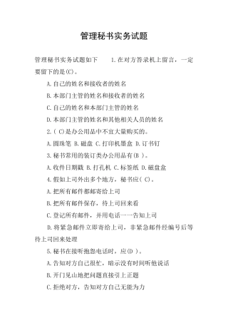 管理秘书实务试题