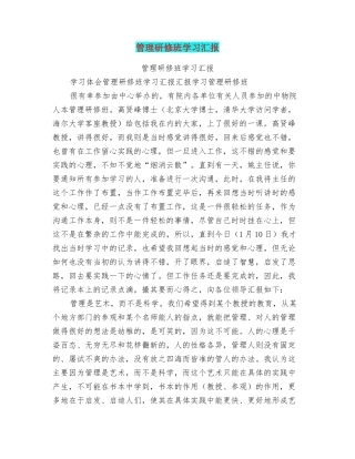 管理研修班学习汇报