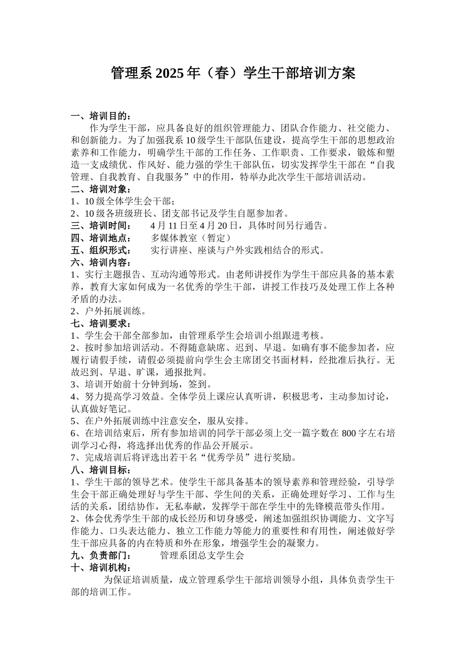 管理系学生干部培训方案_第1页