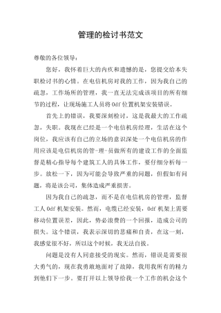 管理的检讨书范文