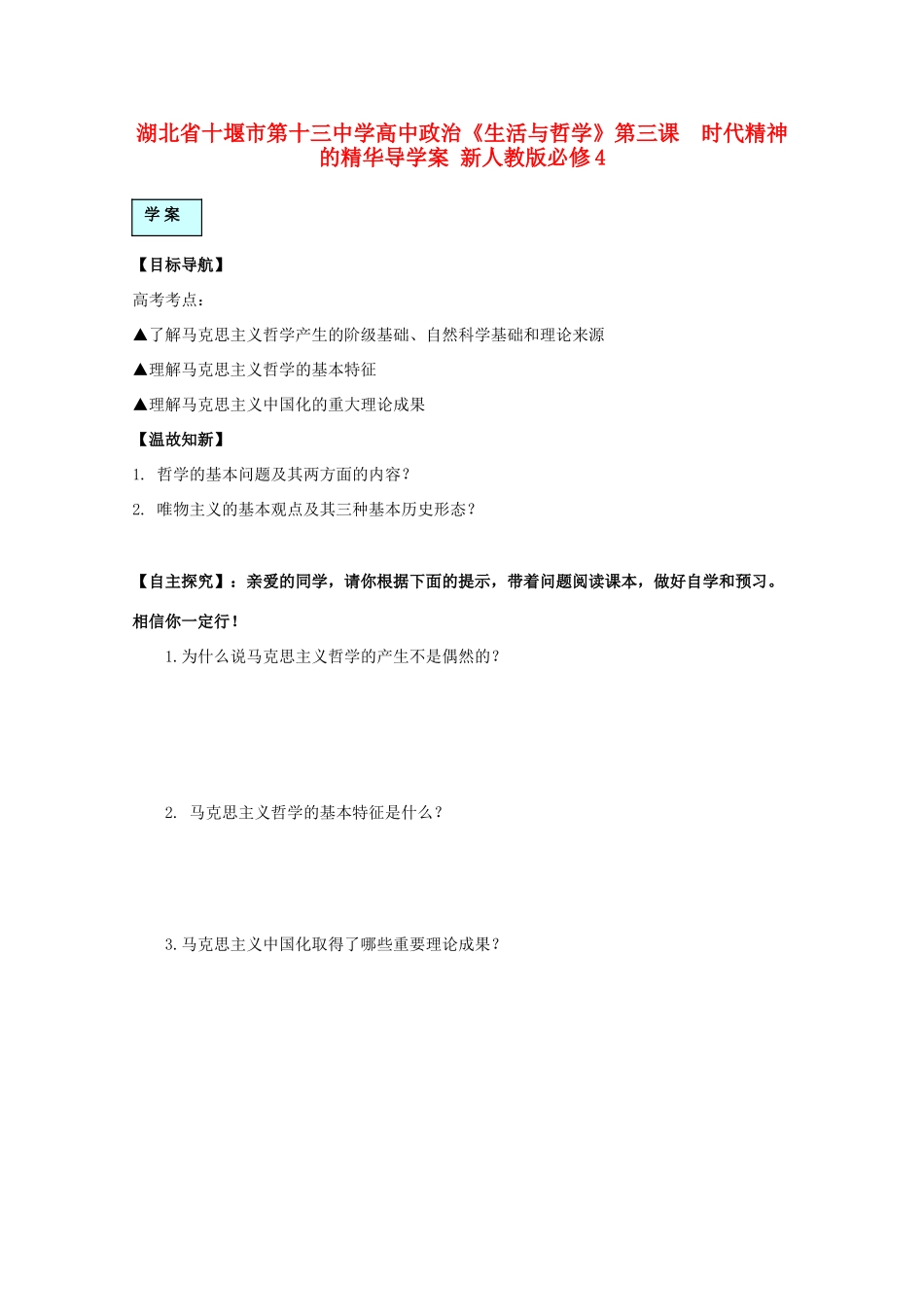 湖北省十堰市第十三中学高中政治《生活与哲学》第三课  时代精神的精华导学案 新人教版必修4_第1页