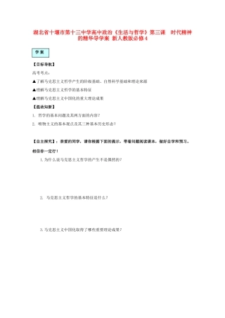 湖北省十堰市第十三中学高中政治《生活与哲学》第三课  时代精神的精华导学案 新人教版必修4