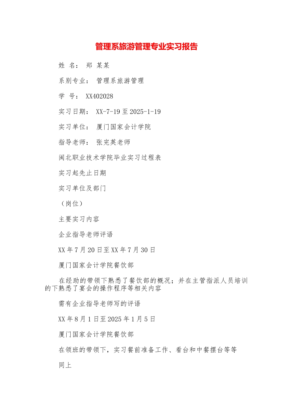 管理系旅游管理专业实习报告_第1页
