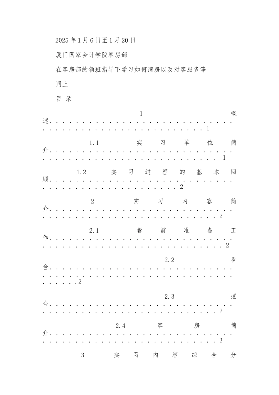 管理系旅游管理专业实习报告_第2页