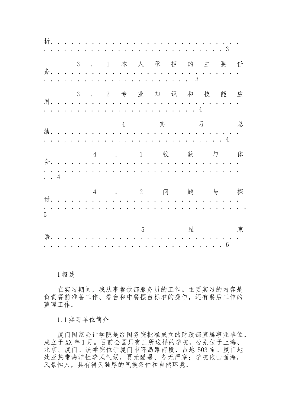 管理系旅游管理专业实习报告_第3页