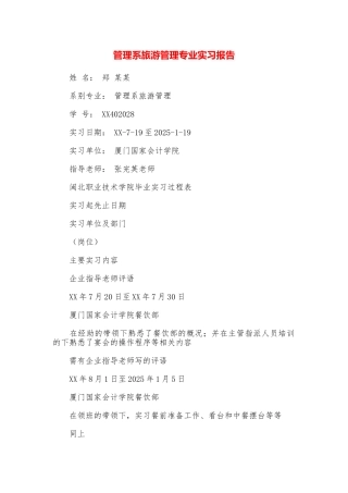 管理系旅游管理专业实习报告