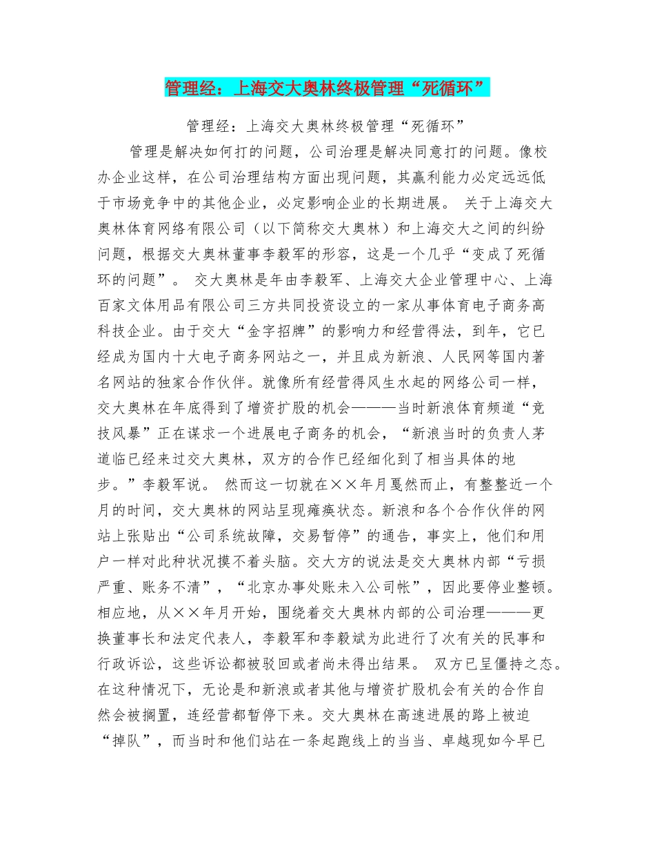 管理经：上海交大奥林终极管理“死循环”_第1页
