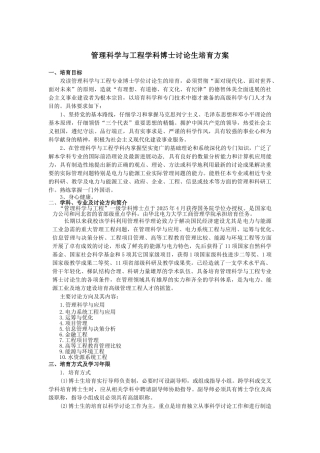 管理科学与工程学科博士研究生培养方案