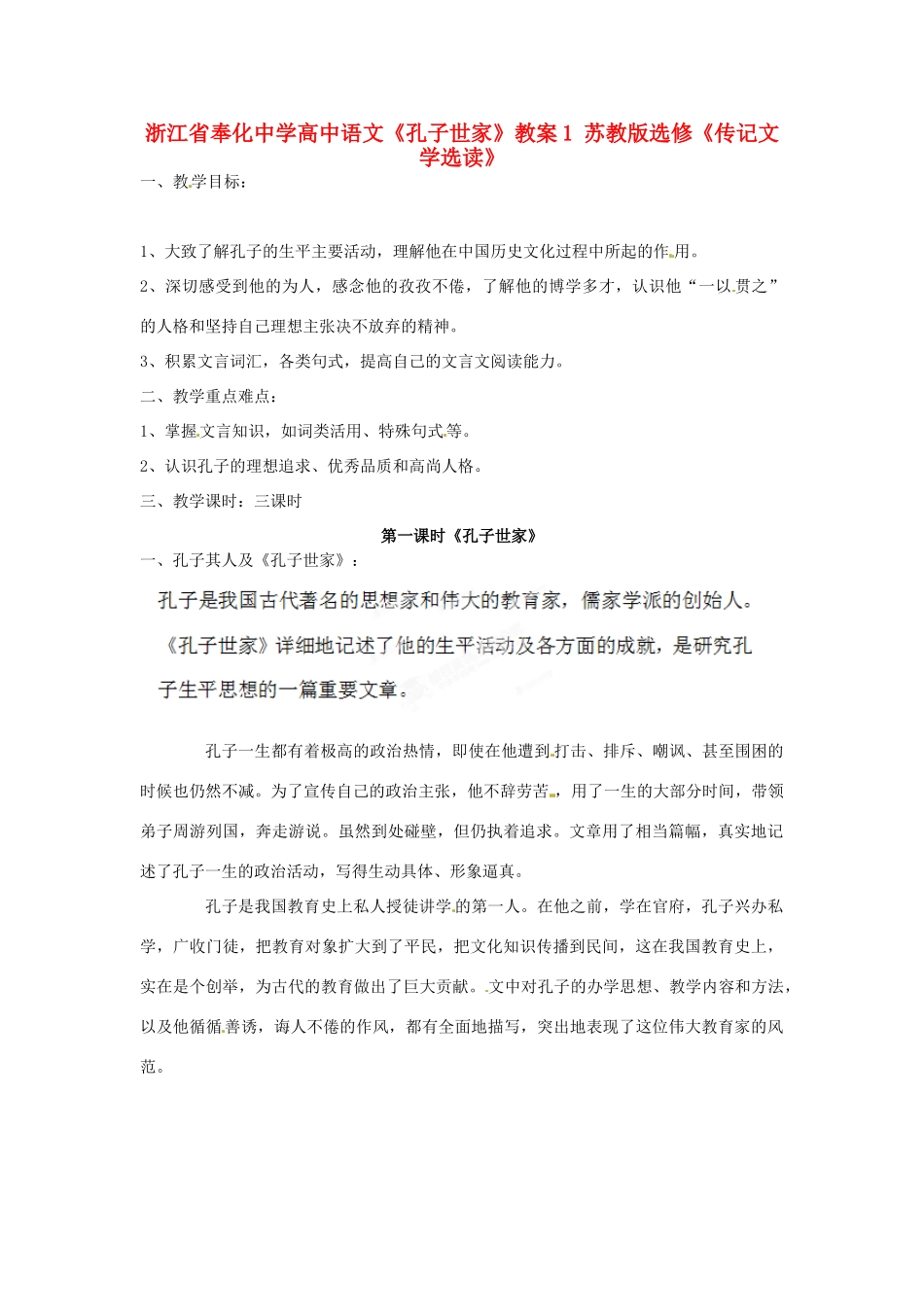浙江省奉化中学高中语文《孔子世家》教案1 苏教版选修《传记文学选读》_第1页