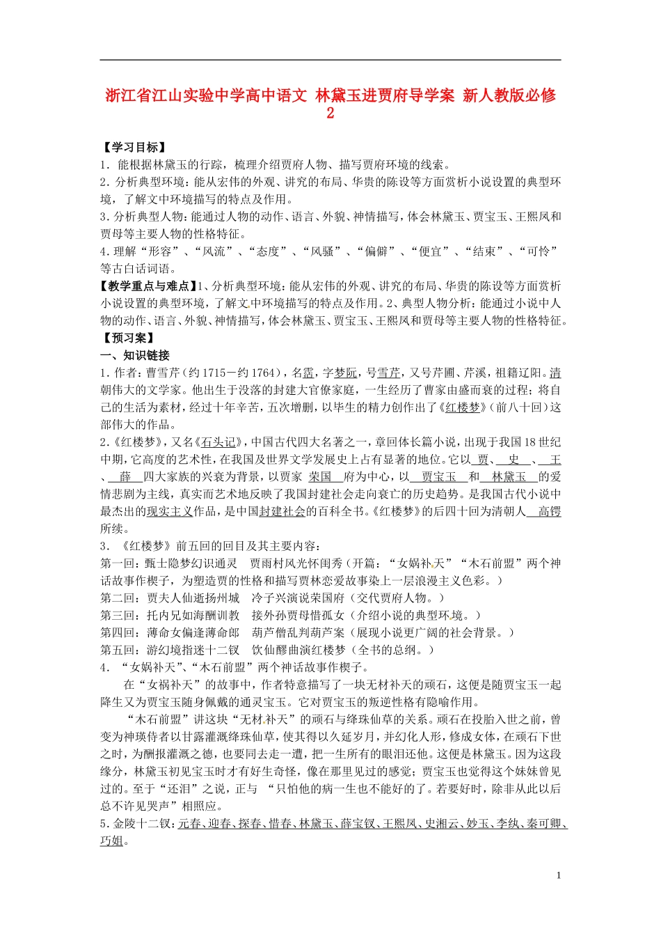 浙江省江山实验中学高中语文 林黛玉进贾府导学案 新人教版必修2_第1页