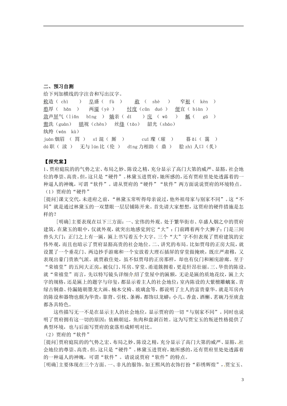 浙江省江山实验中学高中语文 林黛玉进贾府导学案 新人教版必修2_第3页