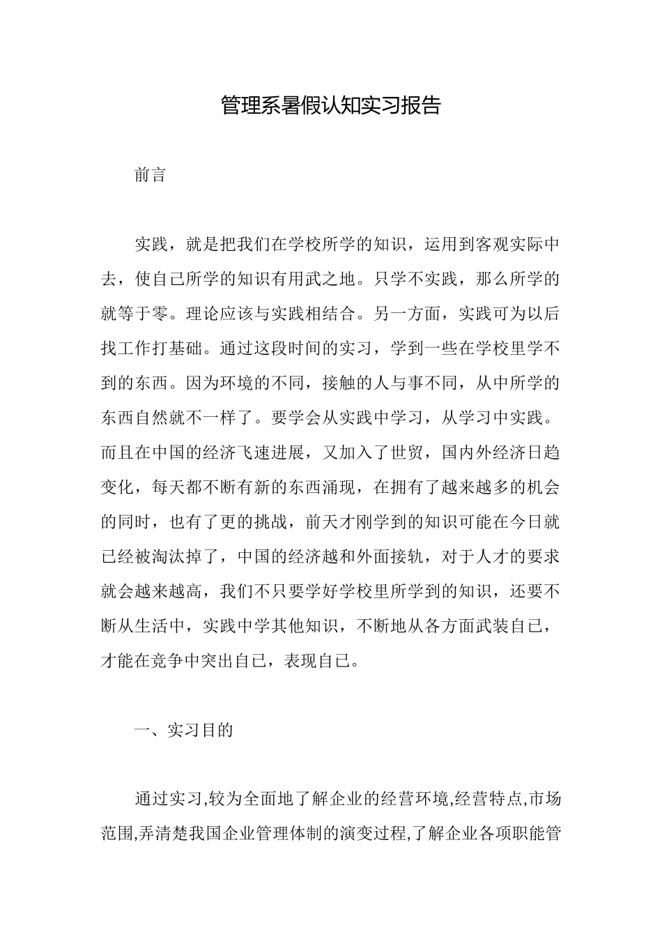 管理系暑假认知实习报告_第1页